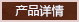 詳細(xì)說(shuō)明