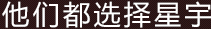 他們都選擇星宇
