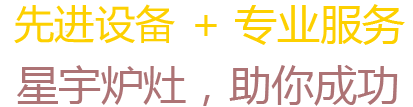 一流設(shè)備+品質(zhì)服務(wù) 星宇爐灶，助你成功！