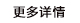 更多詳情