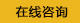 在線(xiàn)咨詢(xún)
